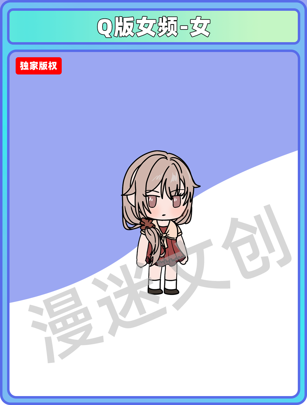 Q版女频- 女