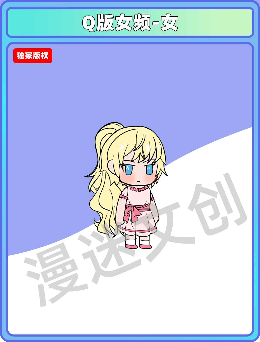 Q版女频-女