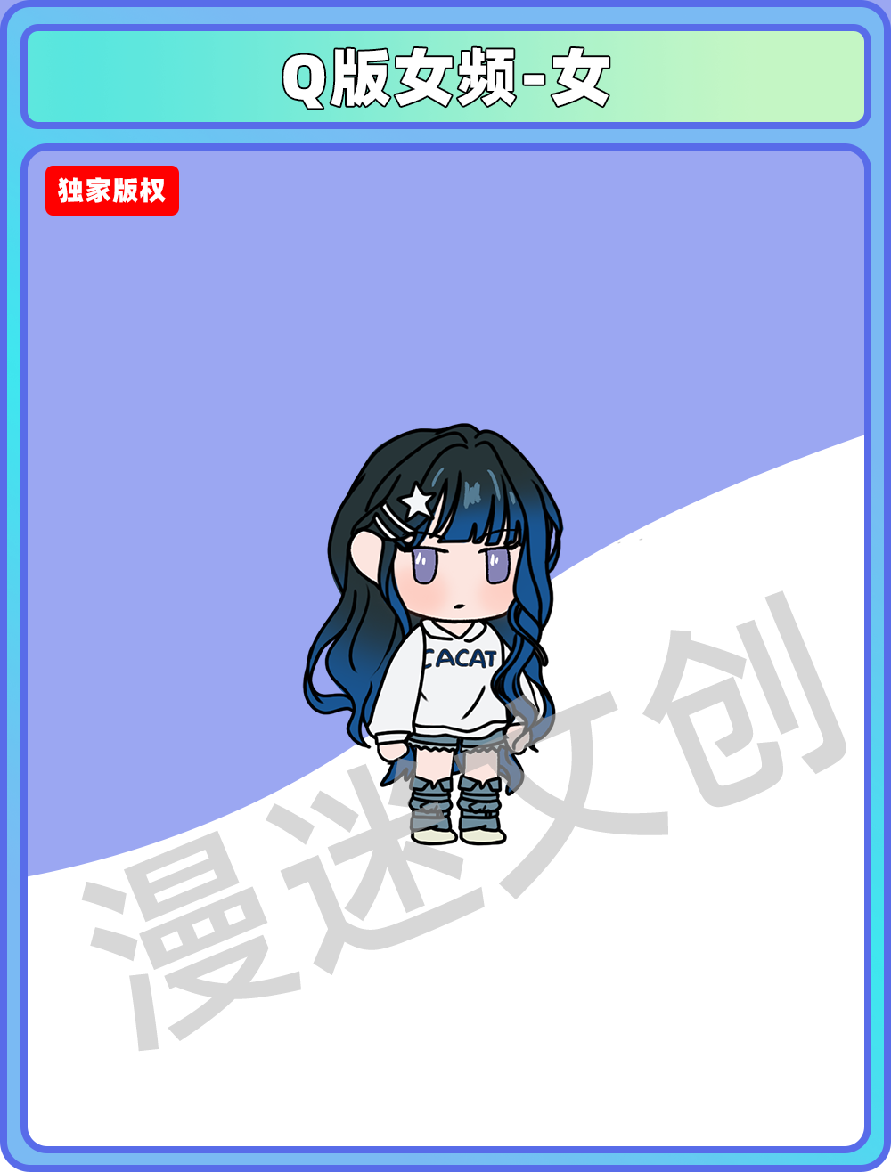 Q版女频-女