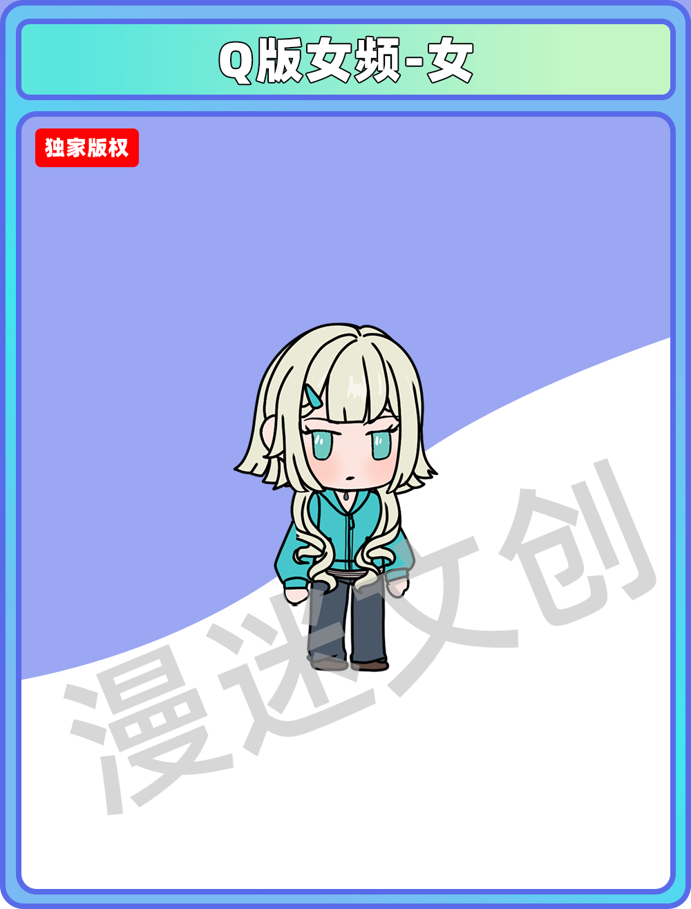 Q版女频- 女