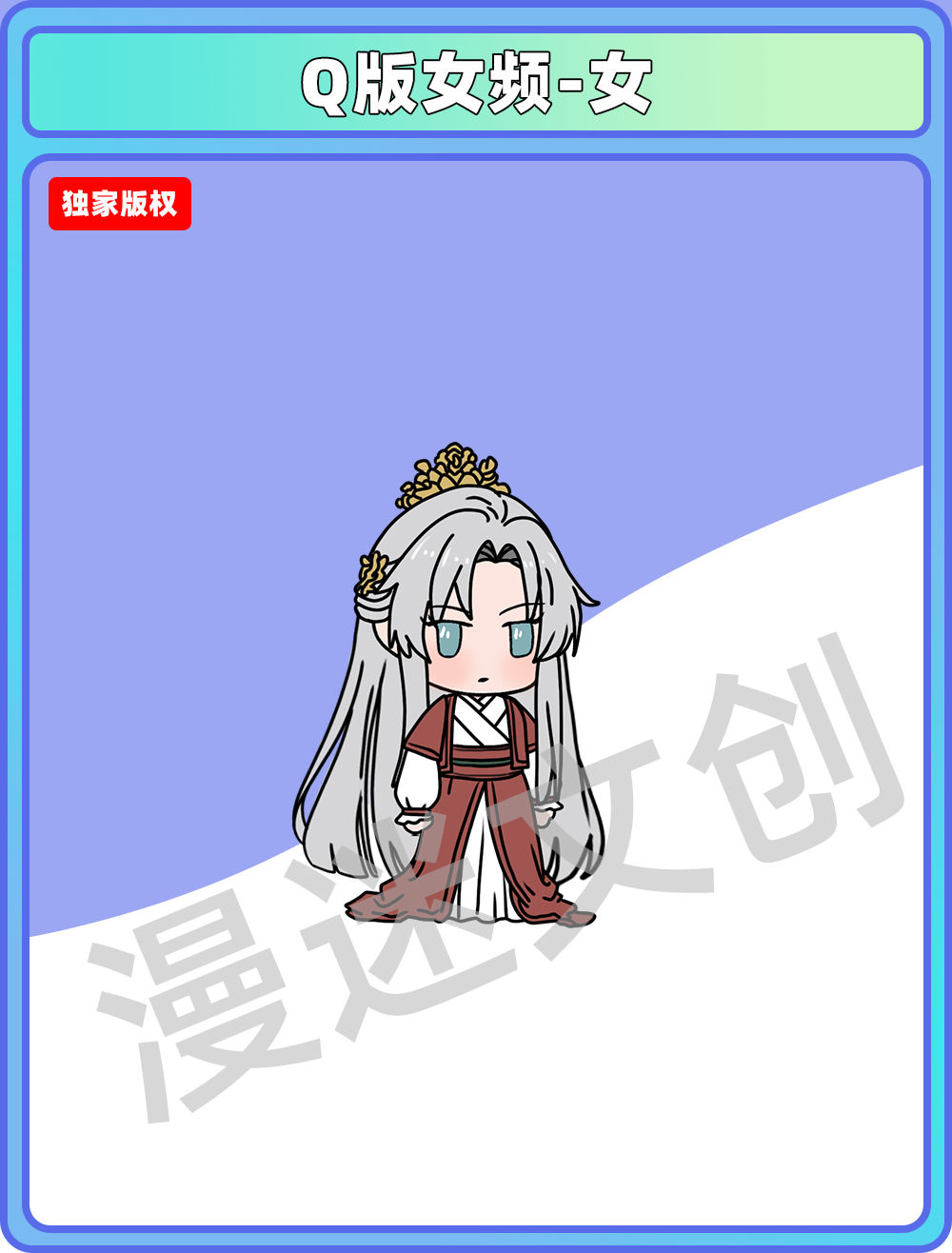 Q版女频-女
