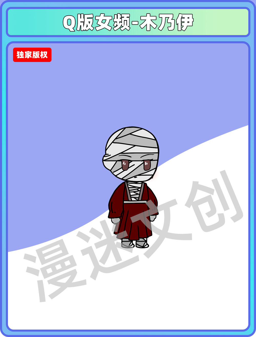 Q版女频-木乃伊