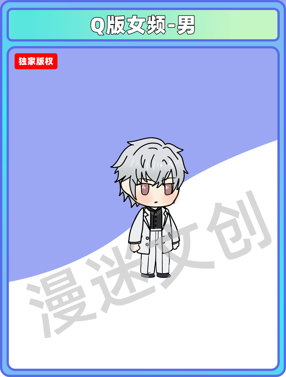 Q版女频-男