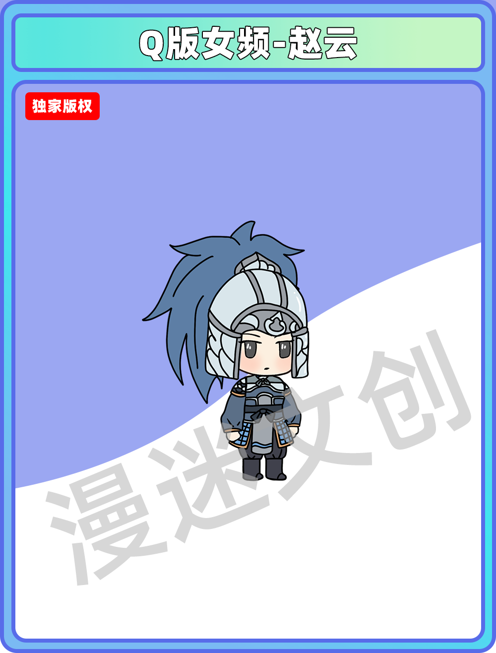 Q版女频-赵云