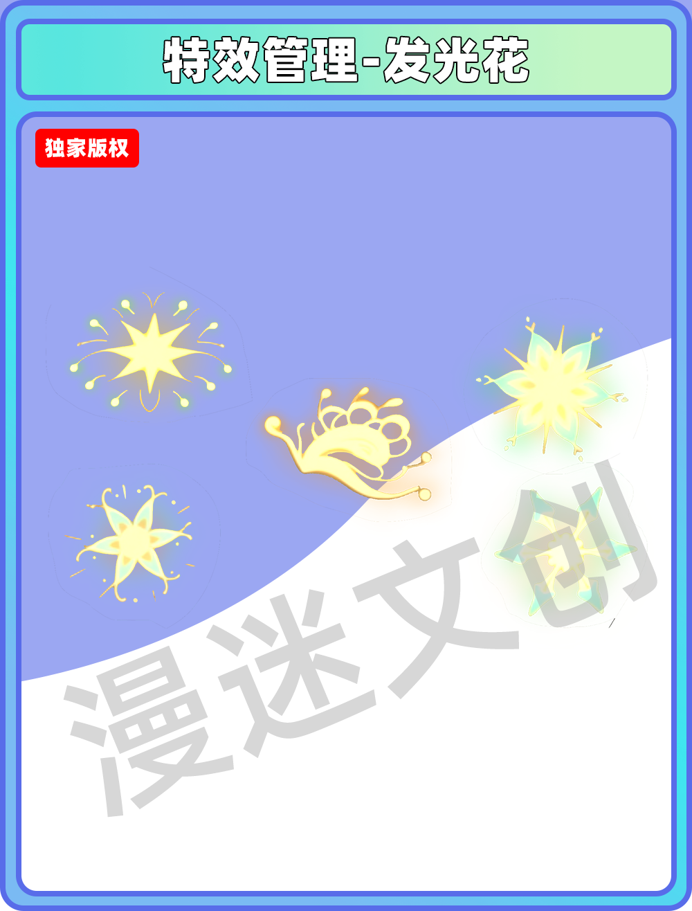 特效管理-发光花