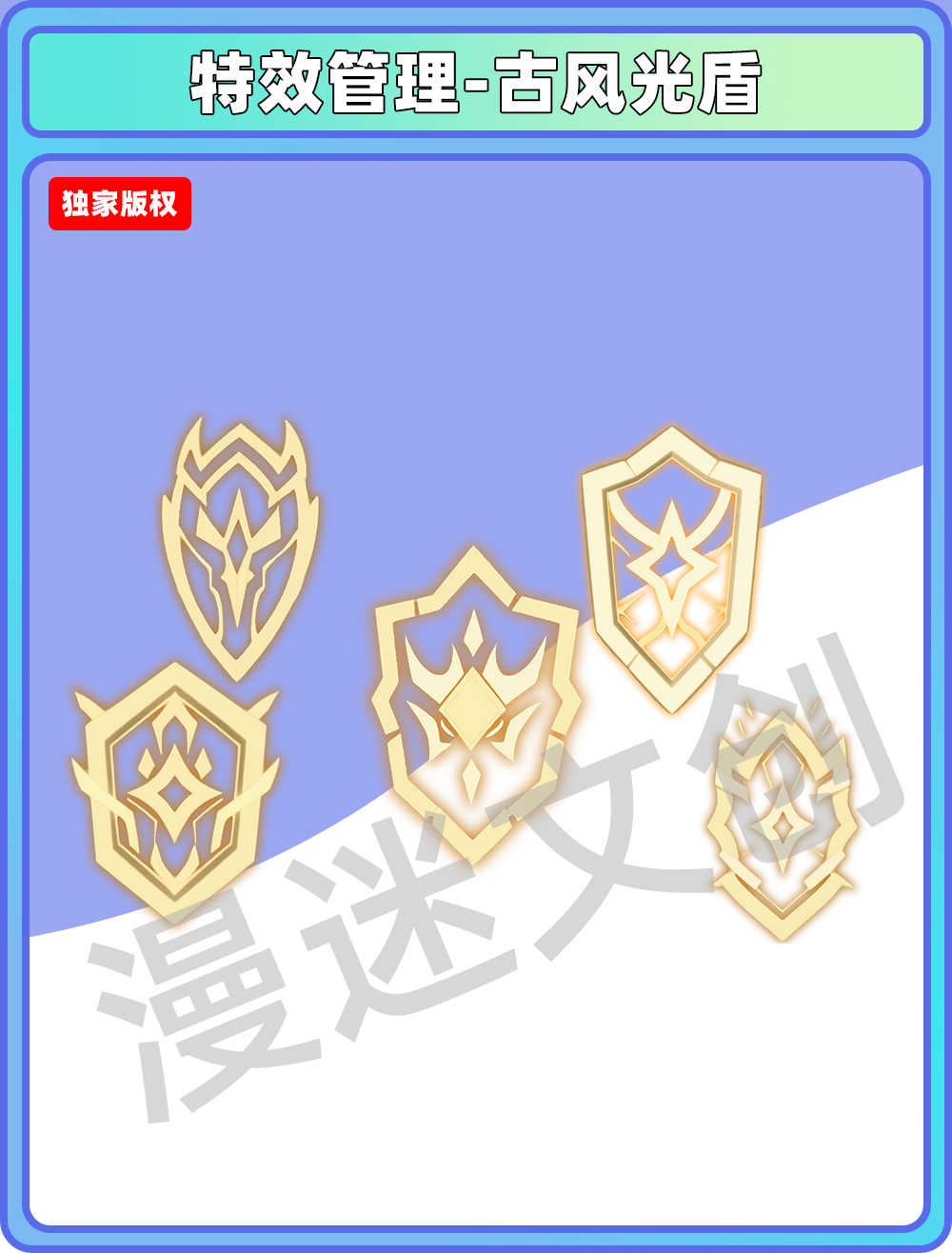 特效-古风光盾