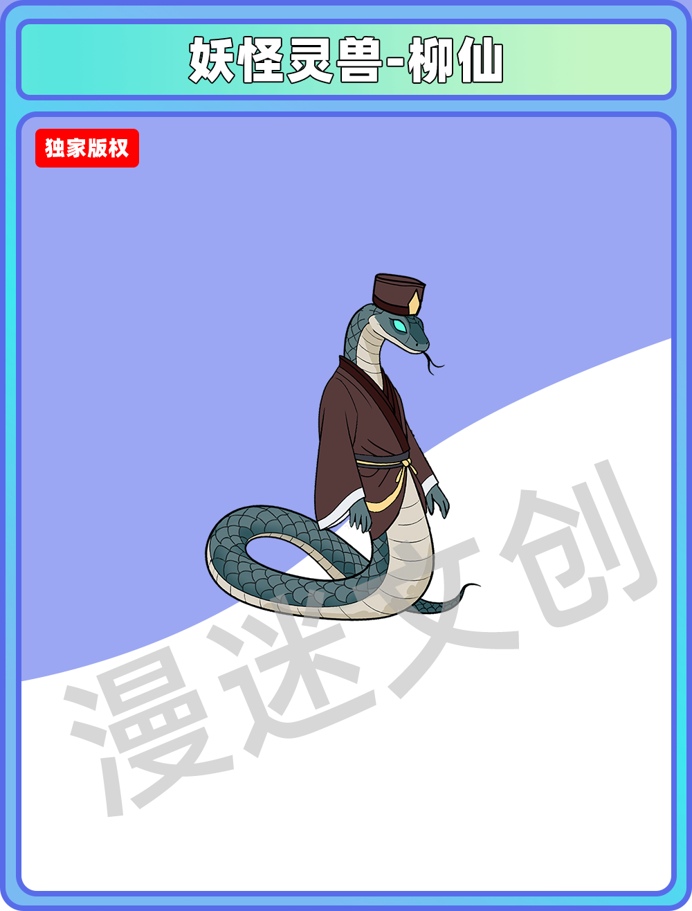 妖怪灵兽-柳仙