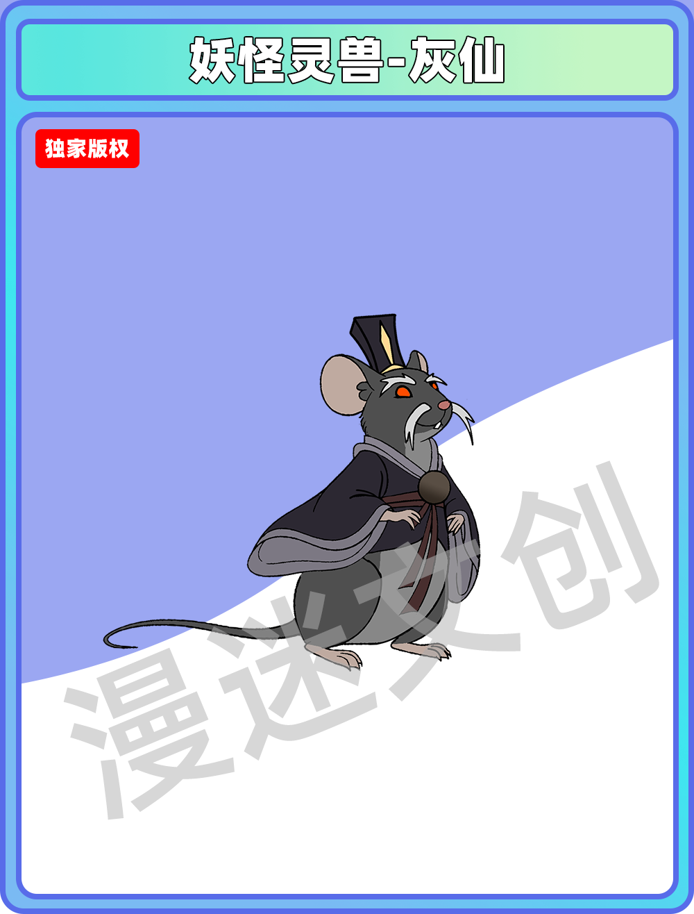 妖怪灵兽-灰仙