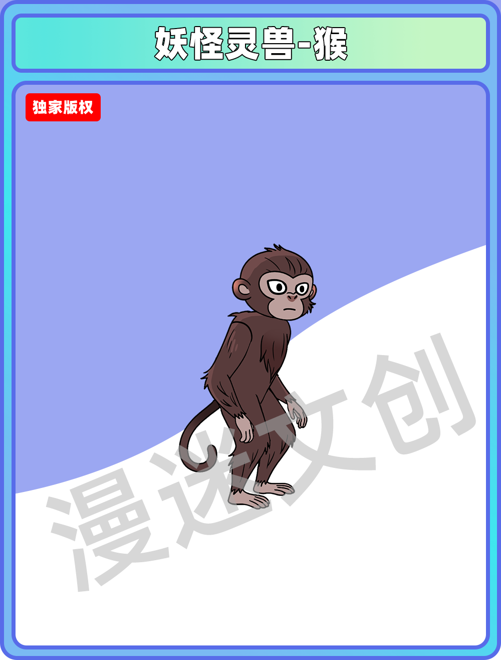 妖怪灵兽-猴