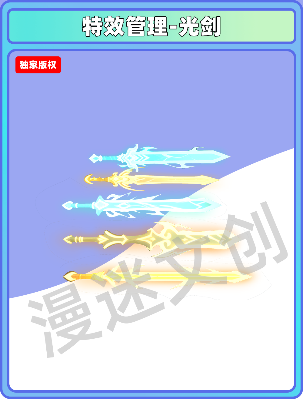 特效-光剑