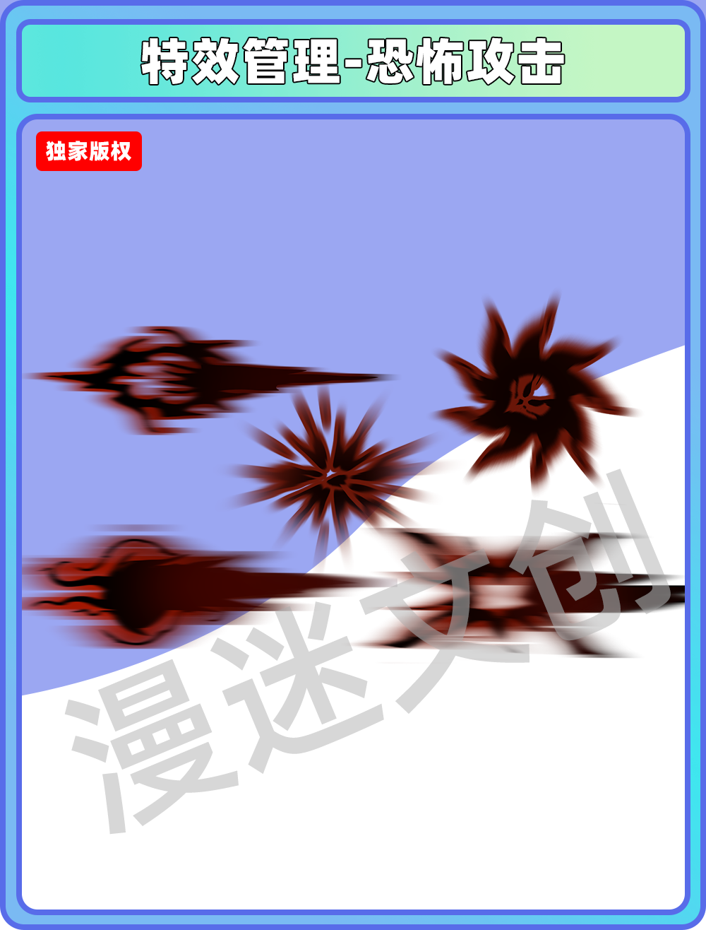 特效管理-恐怖攻击