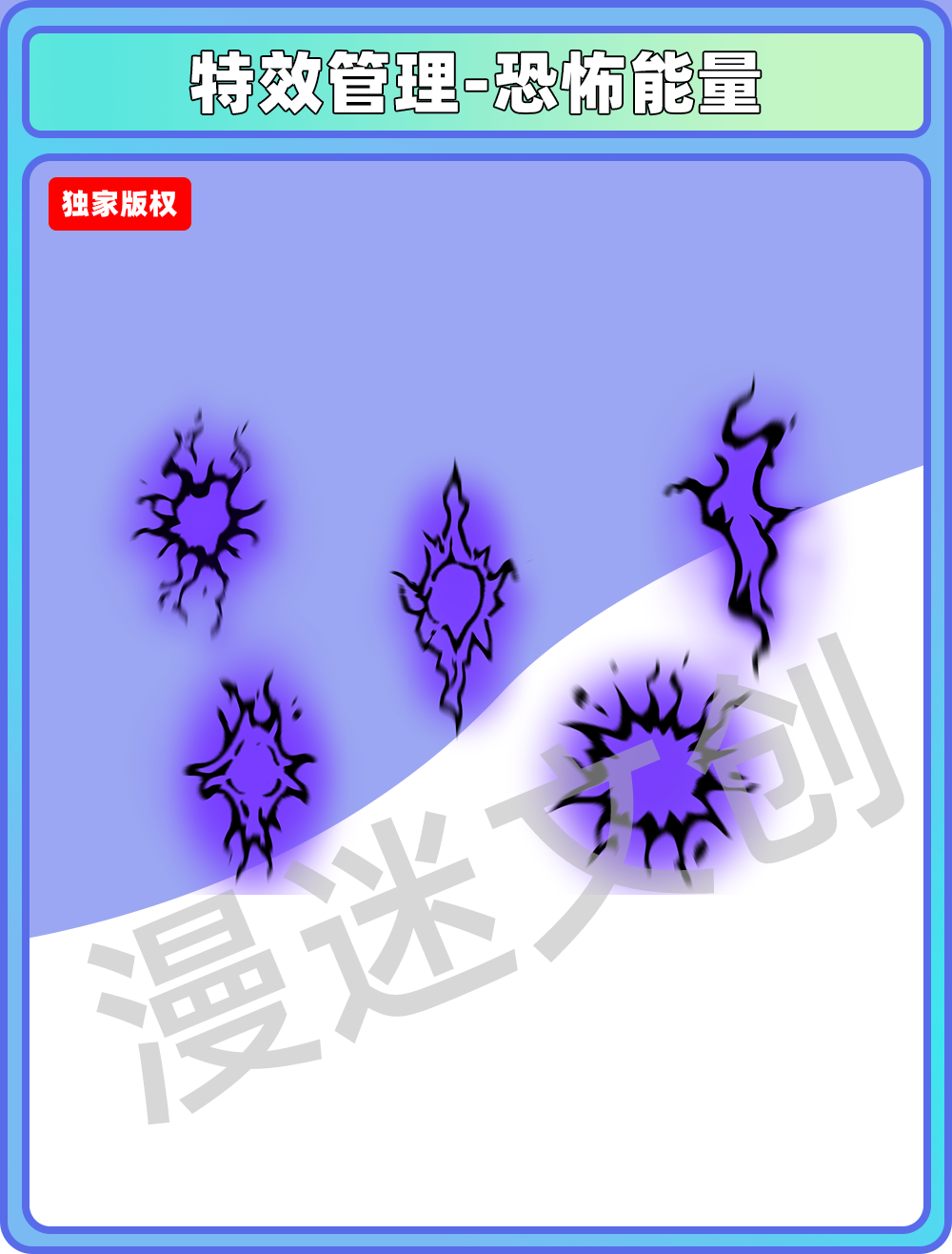 特效管理-恐怖能量