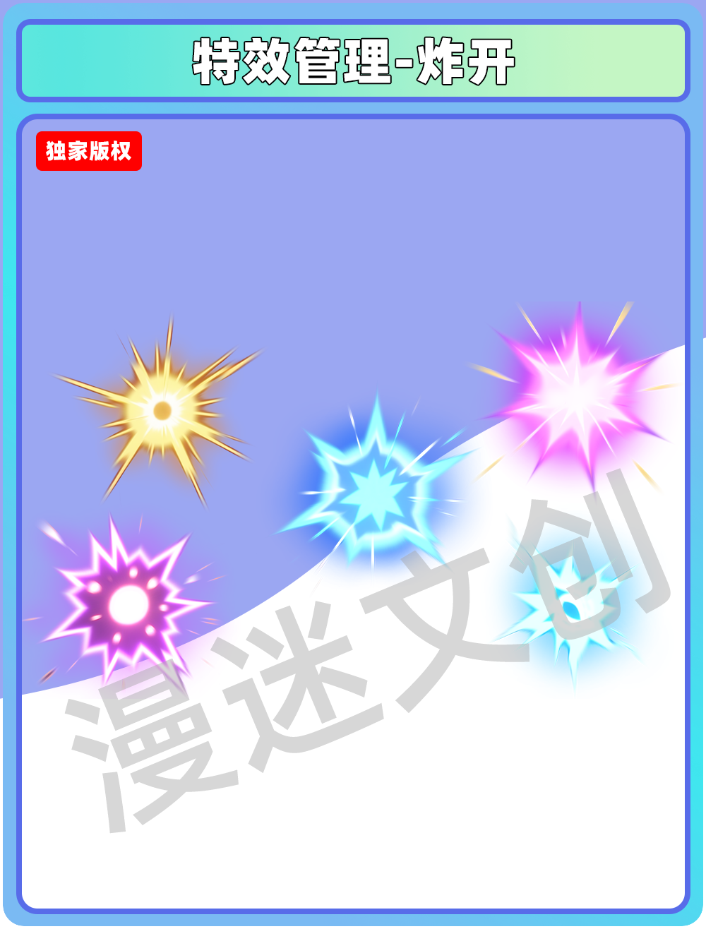 特效管理-炸开