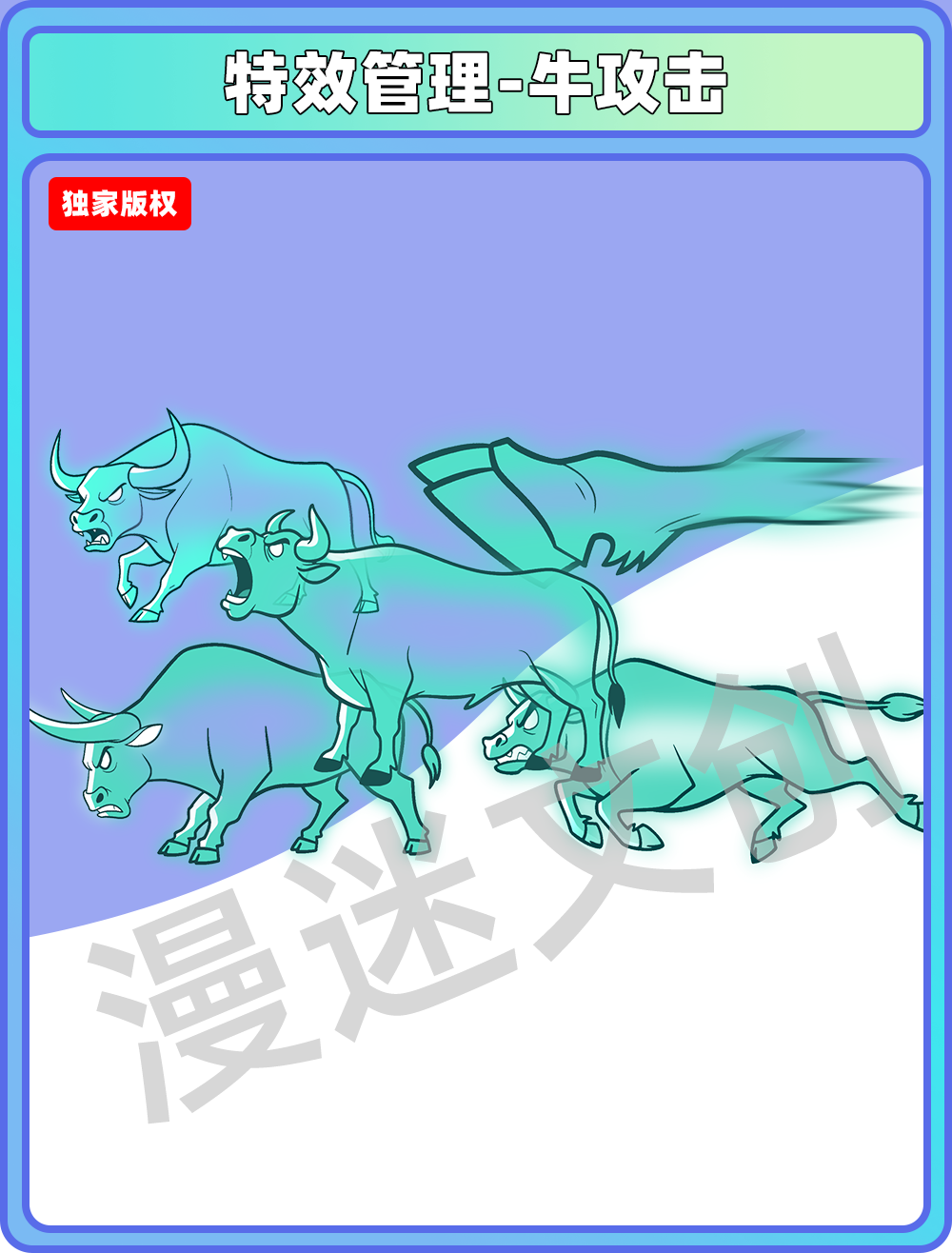 特效管理-牛攻击