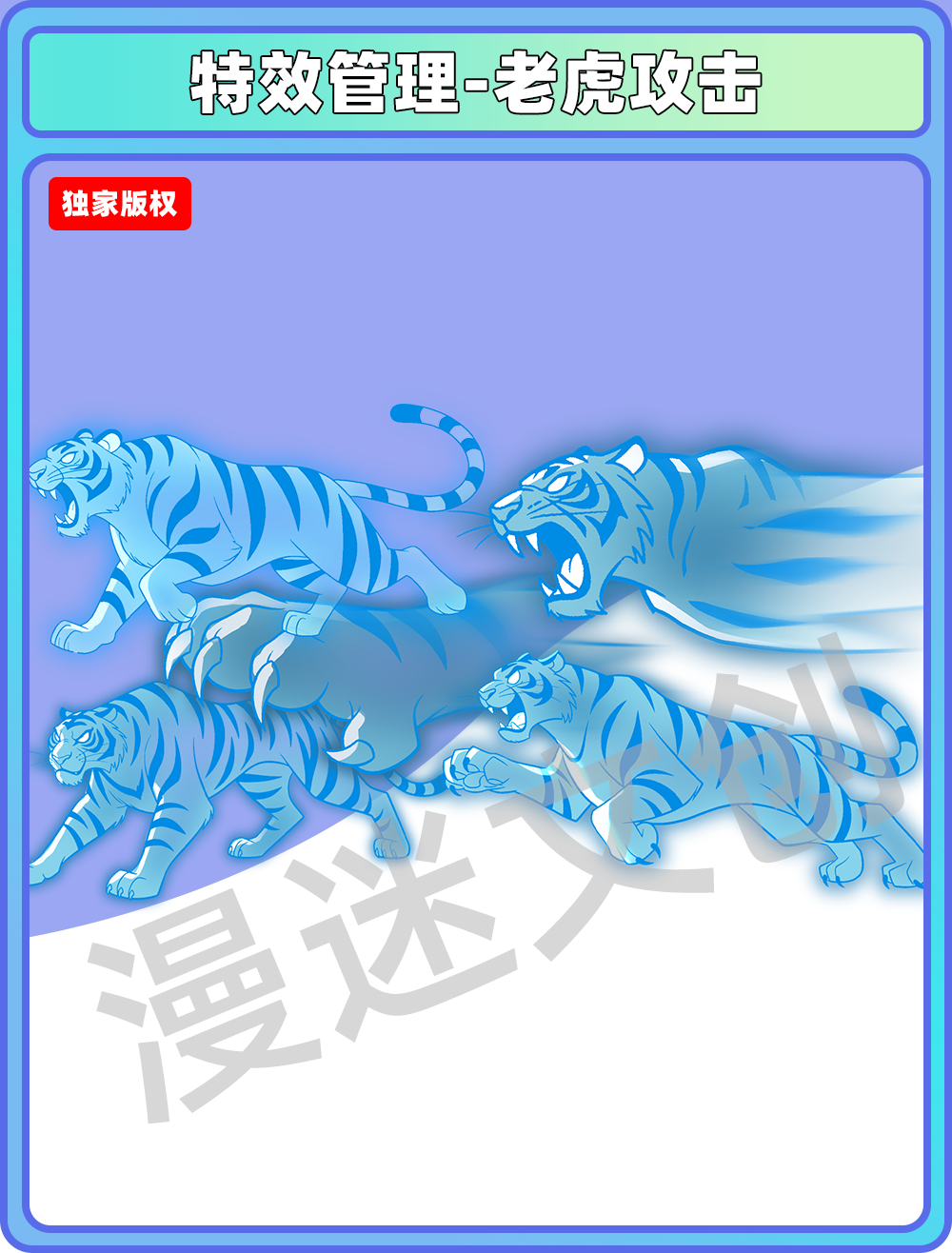 特效管理-老虎攻击