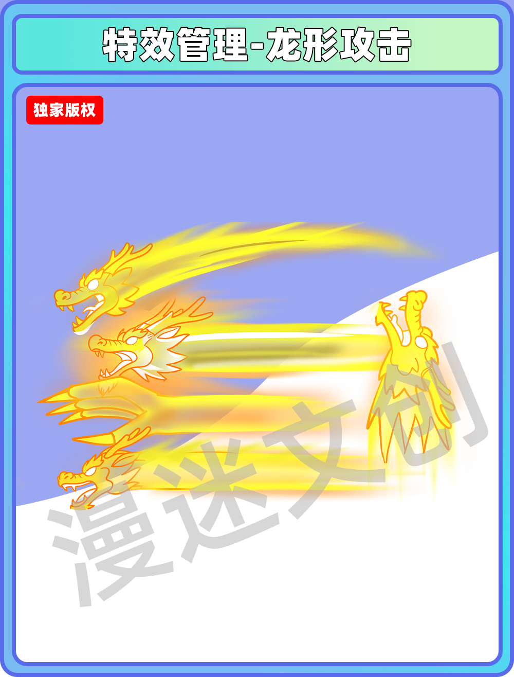特效管理-龙形攻击