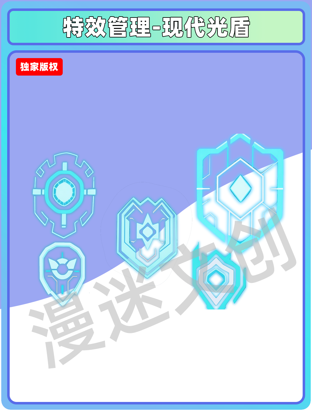 特效管理-现代光盾