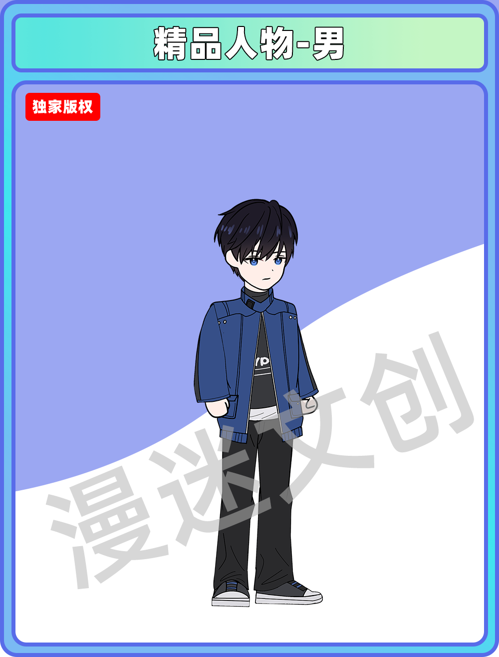 精品人物-男
