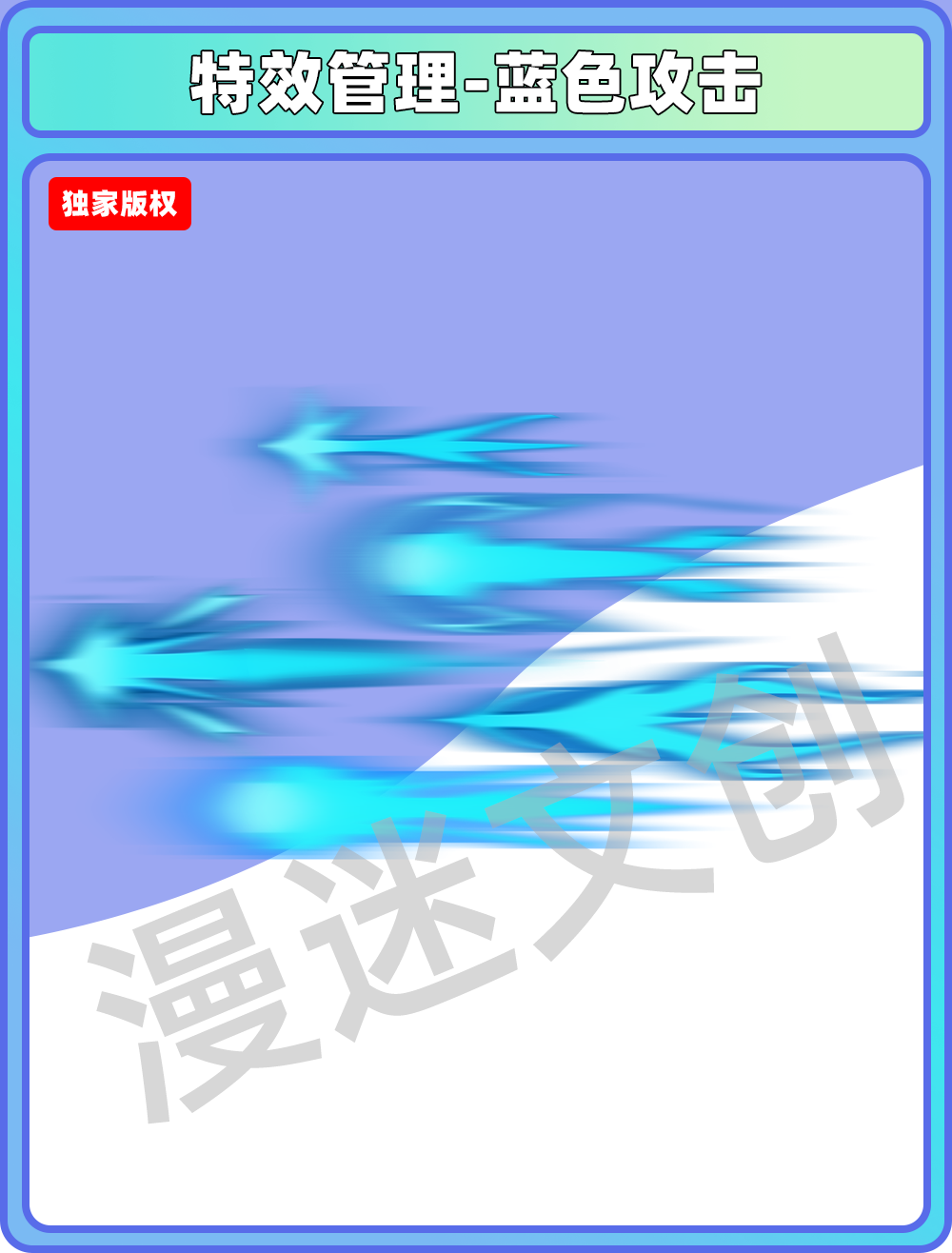 特效管理-蓝色攻击