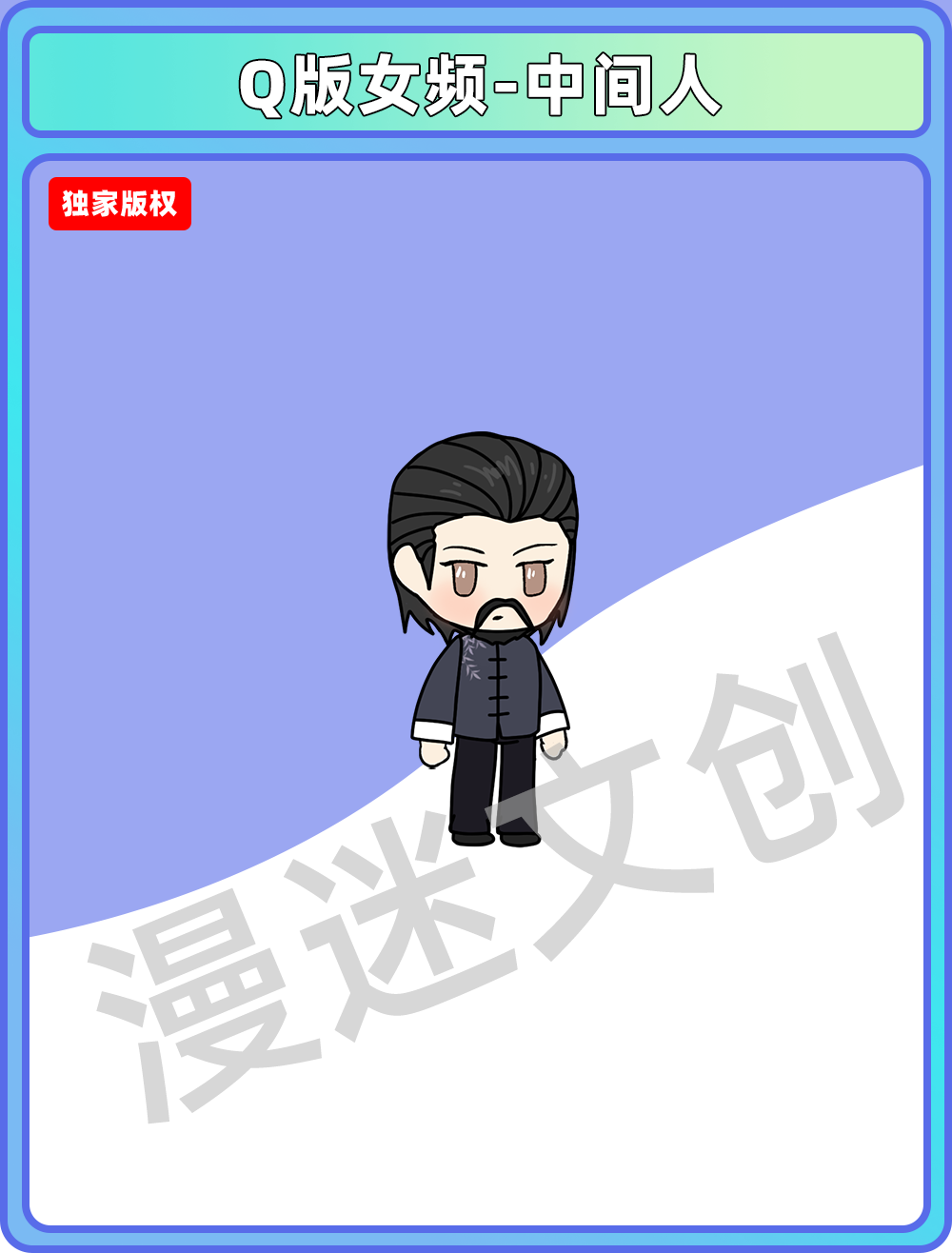 Q版女频-中间人
