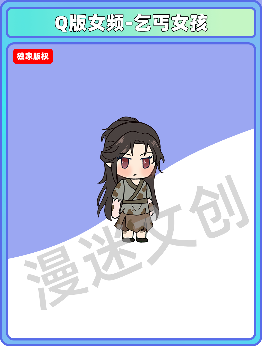 Q版女频-乞丐女孩
