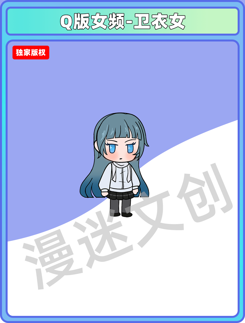 Q版女频-卫衣女