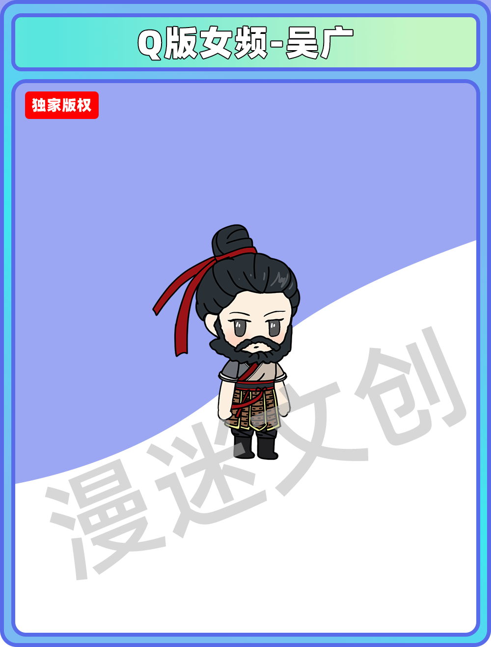 Q版女频-吴广