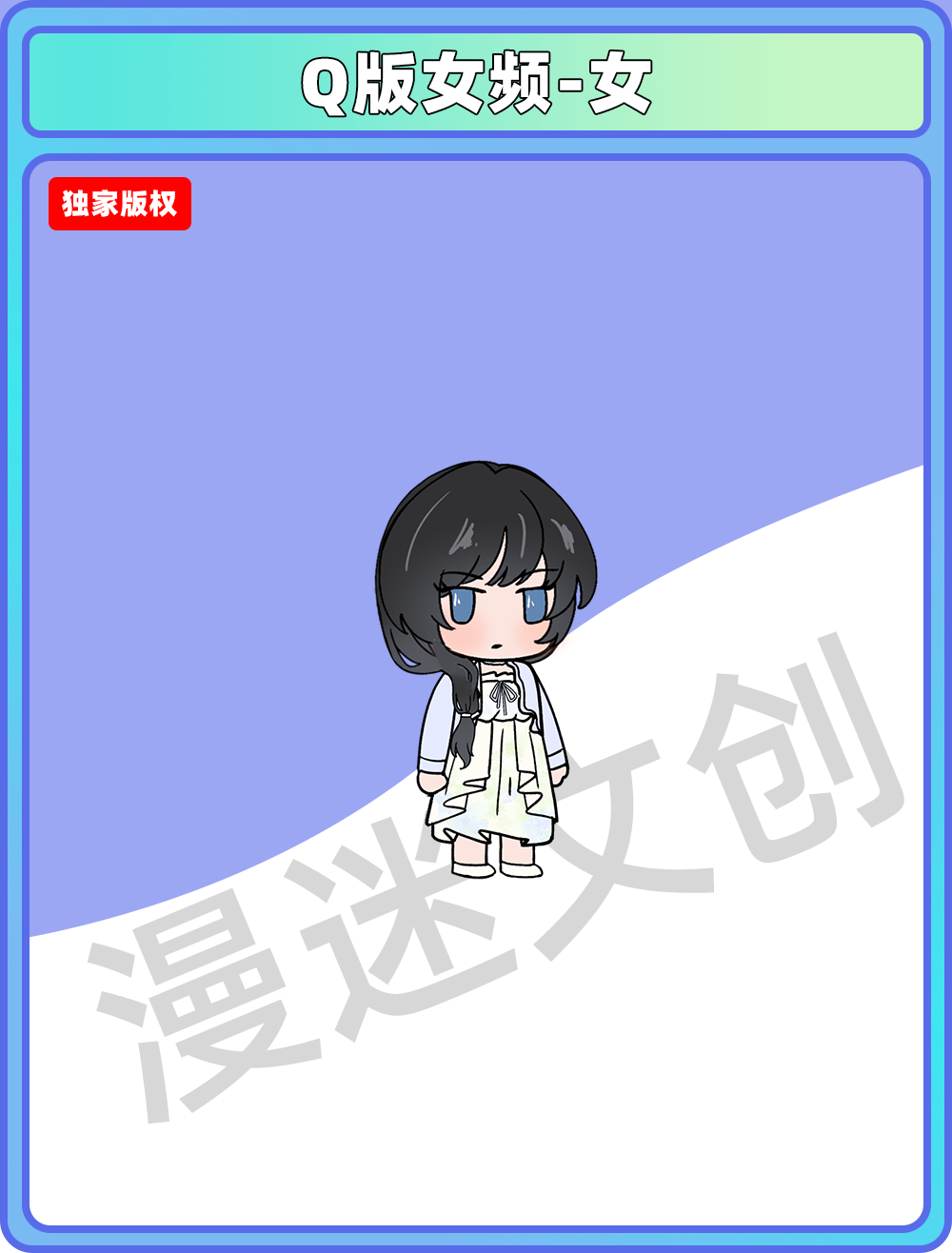 Q版女频-女