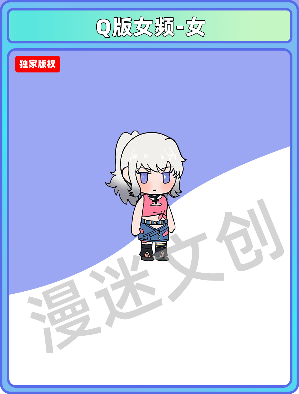 Q版女频-女