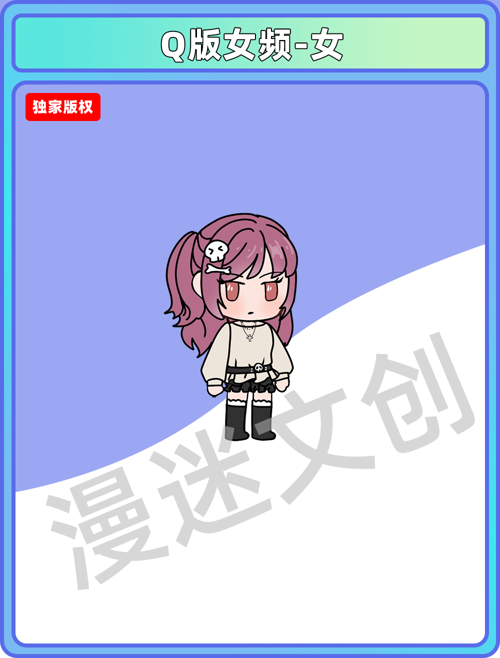 Q版女频-女