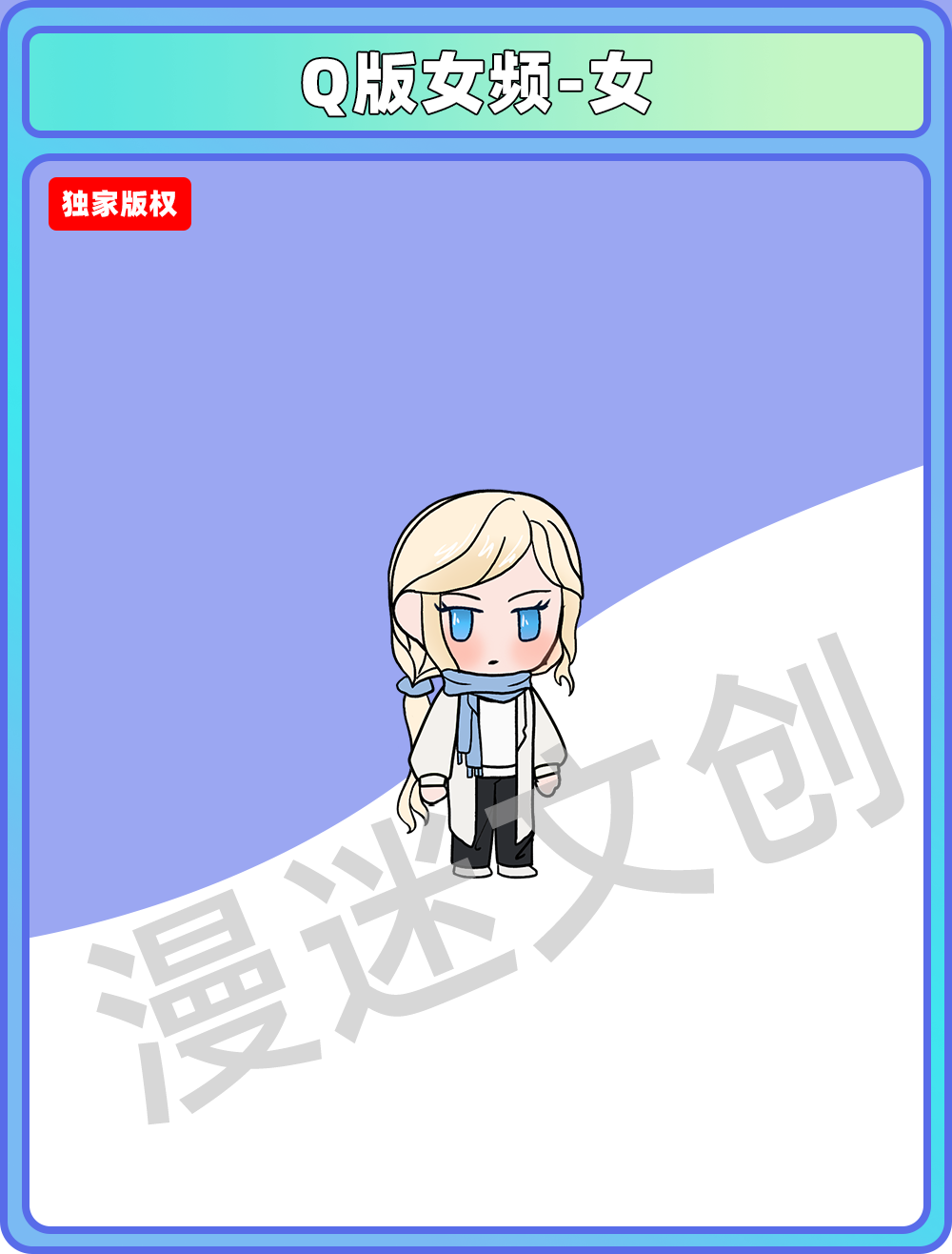 Q版女频-女
