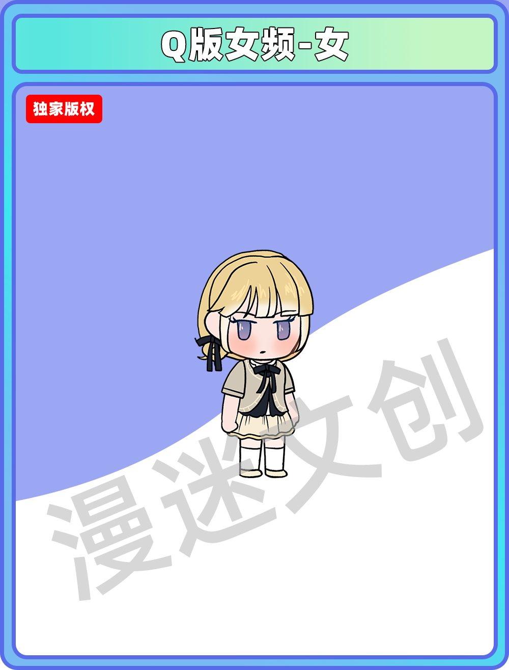 Q版女频-女