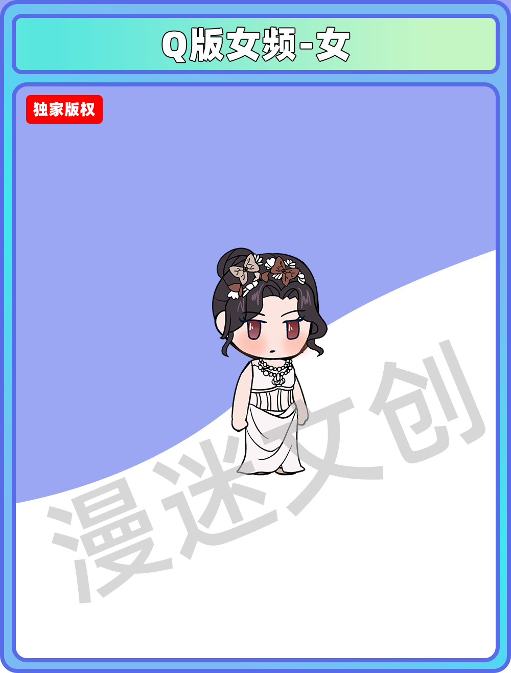 Q版女频-女
