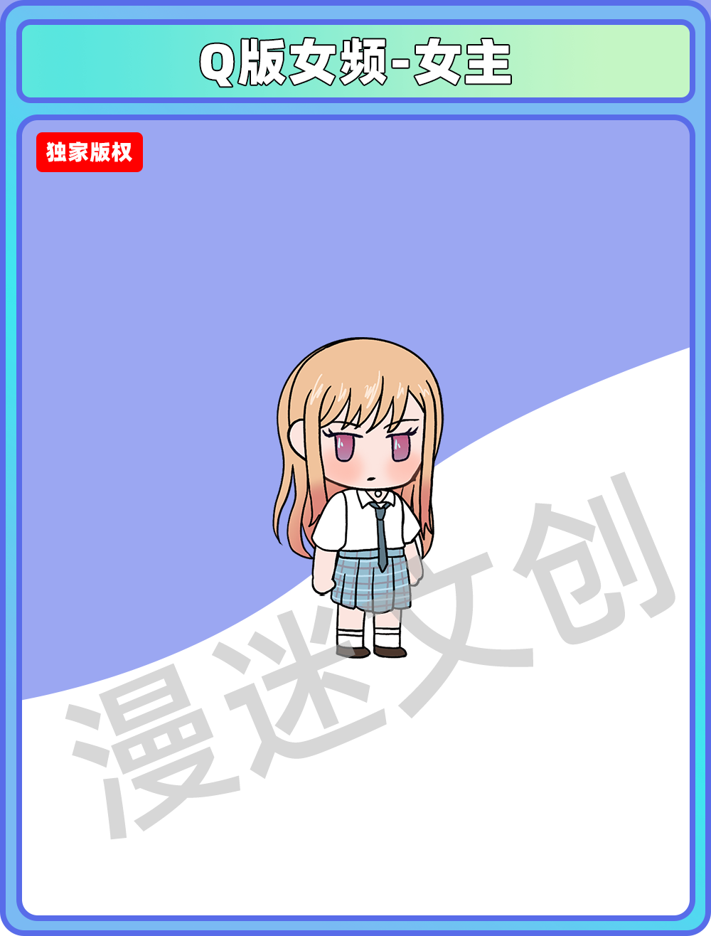 Q版女频-女主