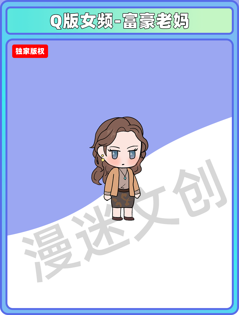 Q版女频-富婆老妈