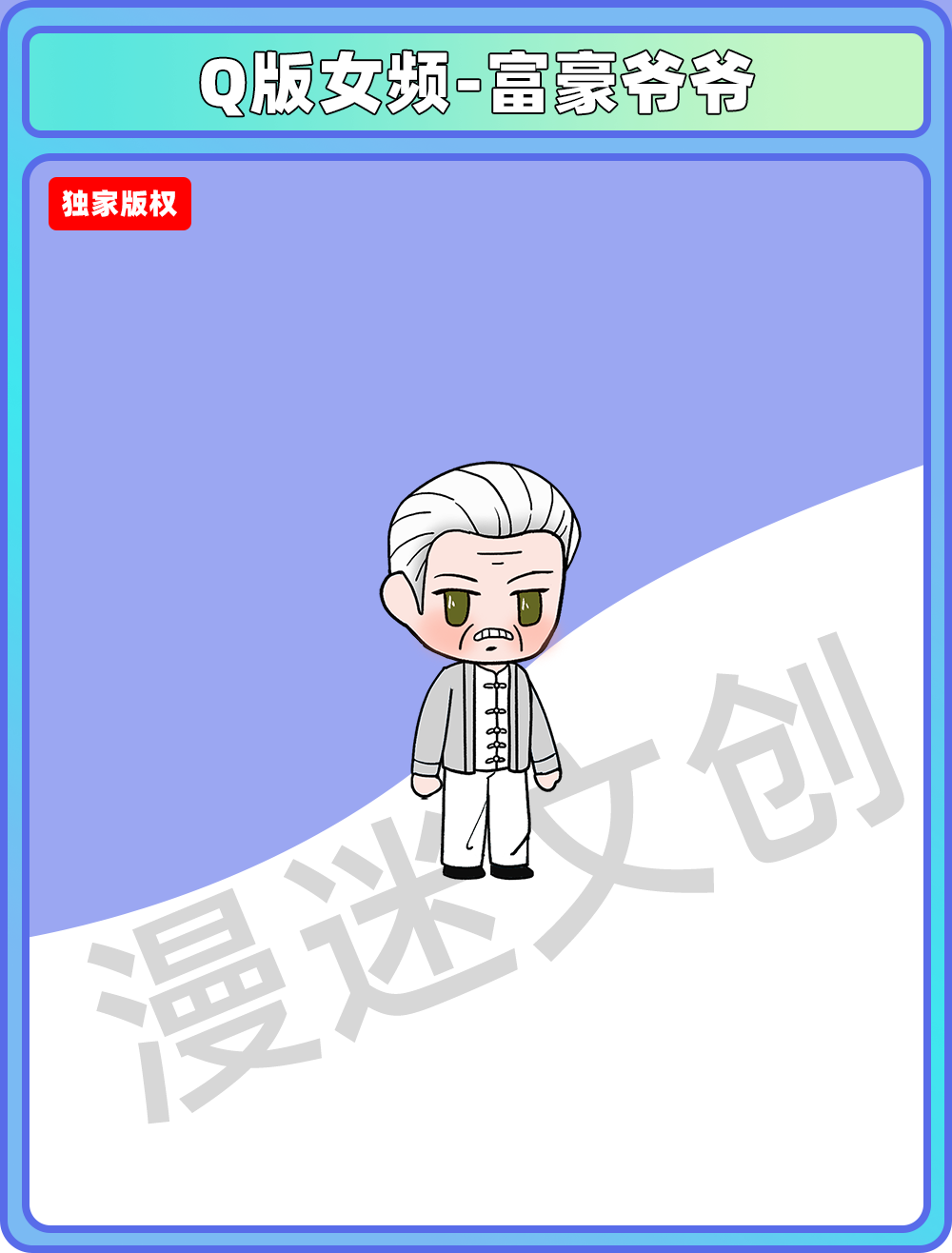 Q版女频-富豪爷爷