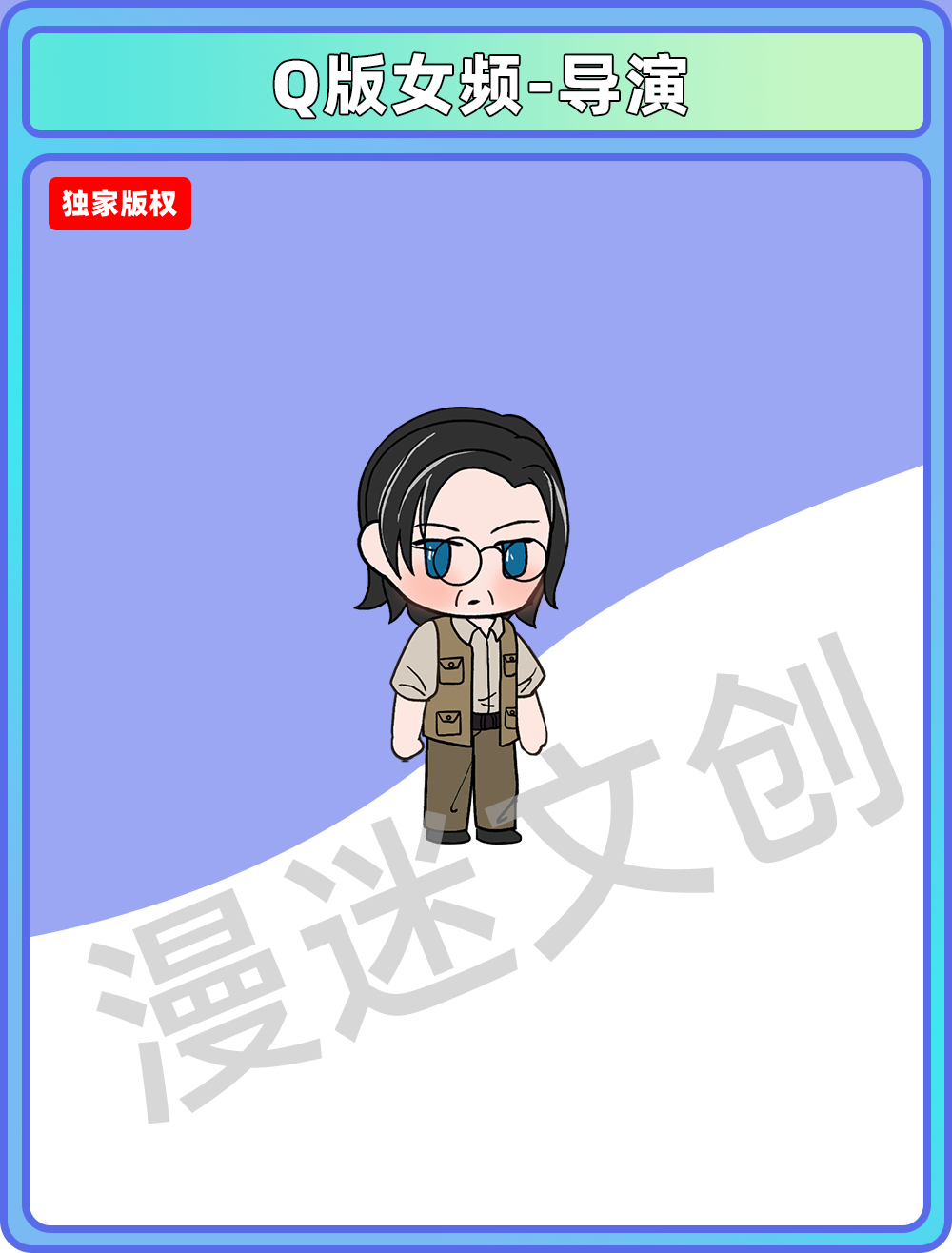 Q版女频-导演