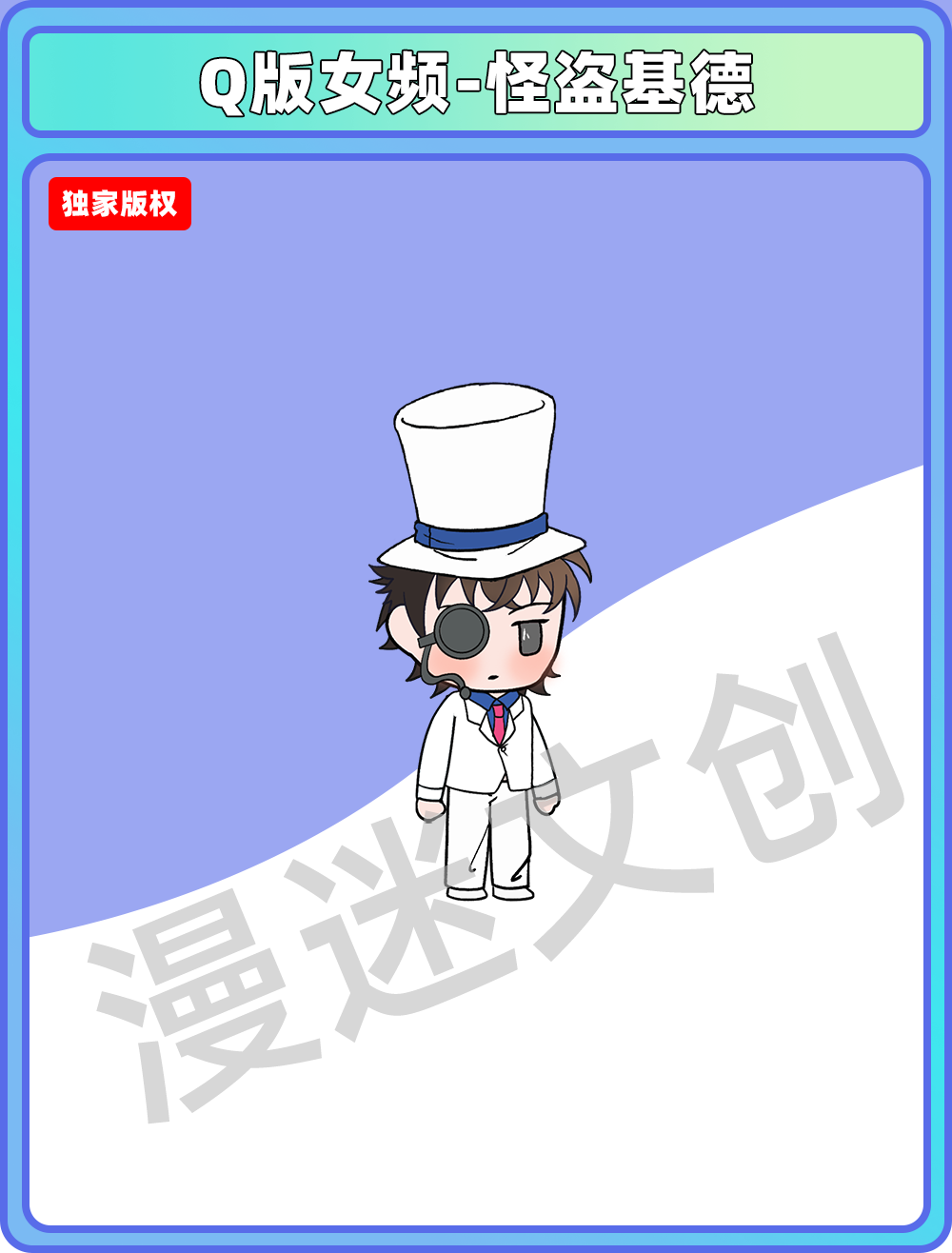 Q版女频-怪盗基德