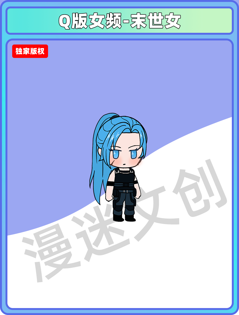 Q版女频-末世女
