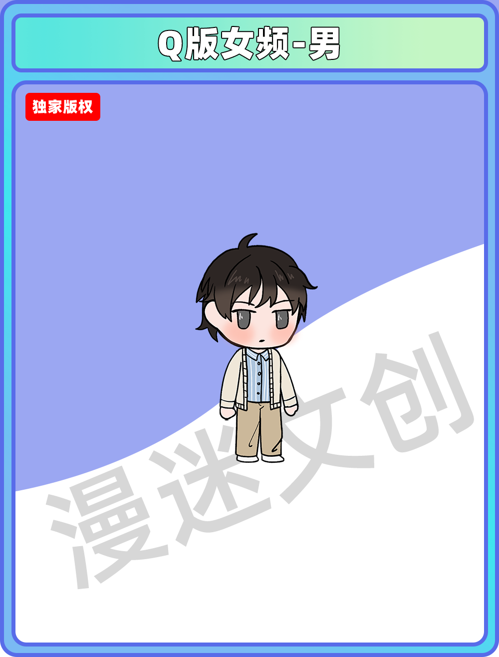 Q版女频-男