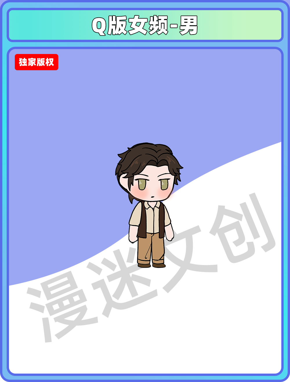 Q版女频-男