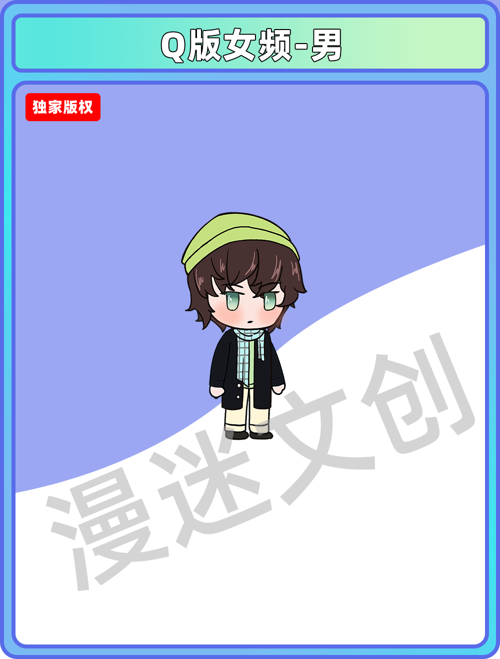 Q版女频-男