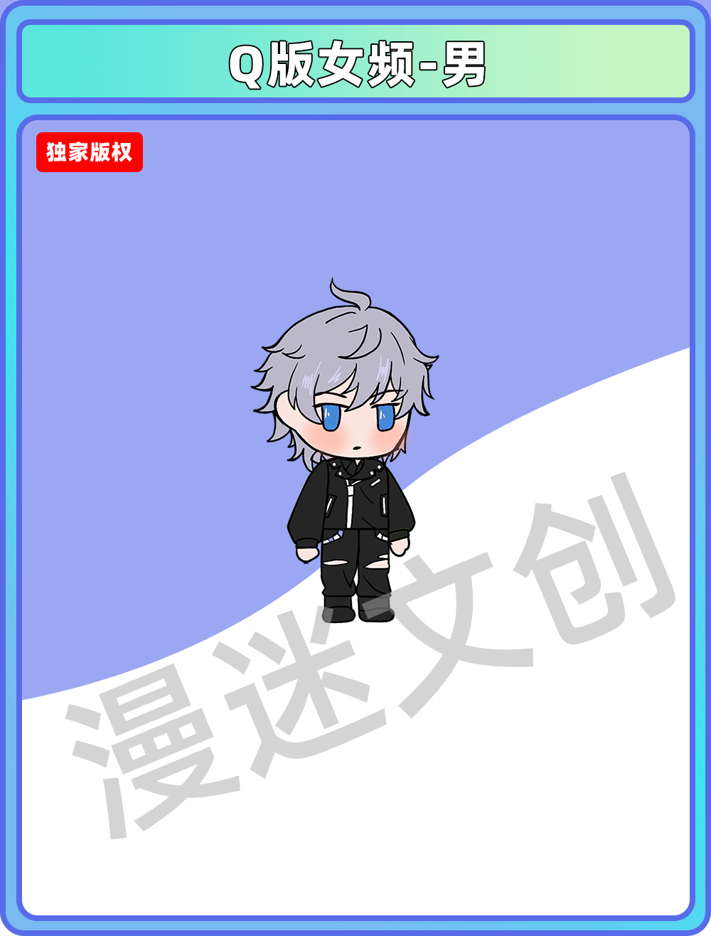 Q版女频-男