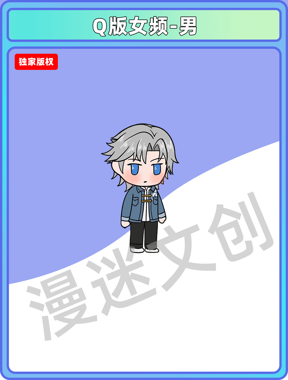 Q版女频-男