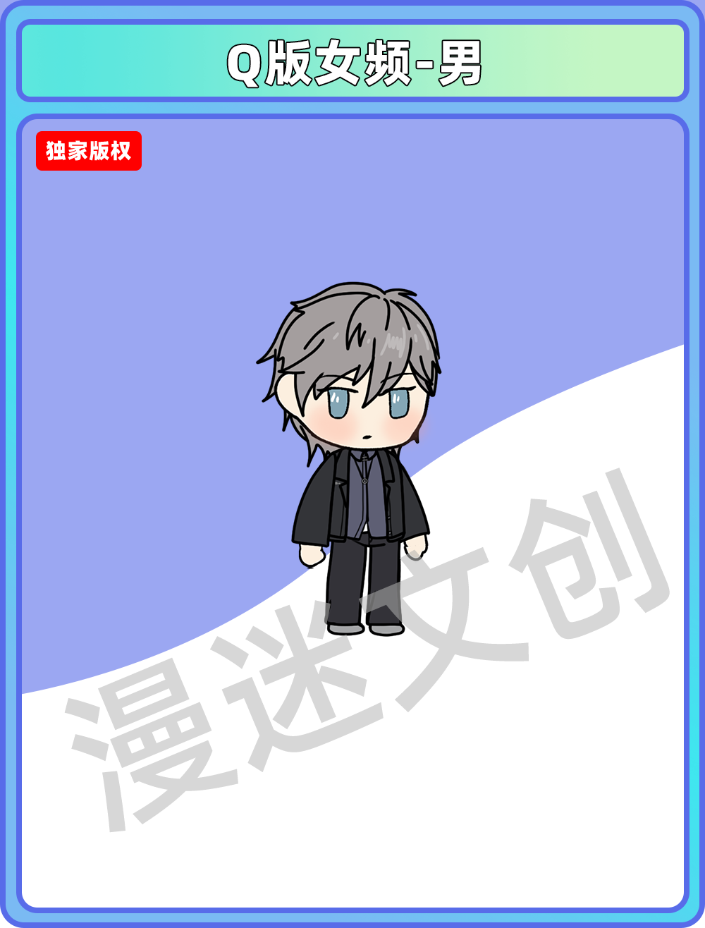 Q版女频-男