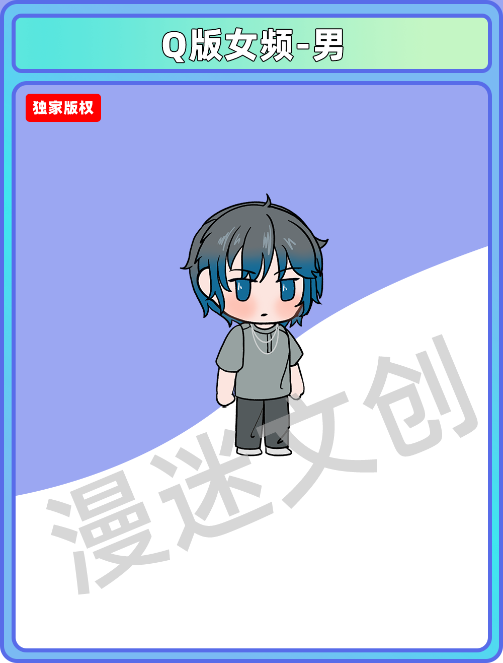 Q版女频-男