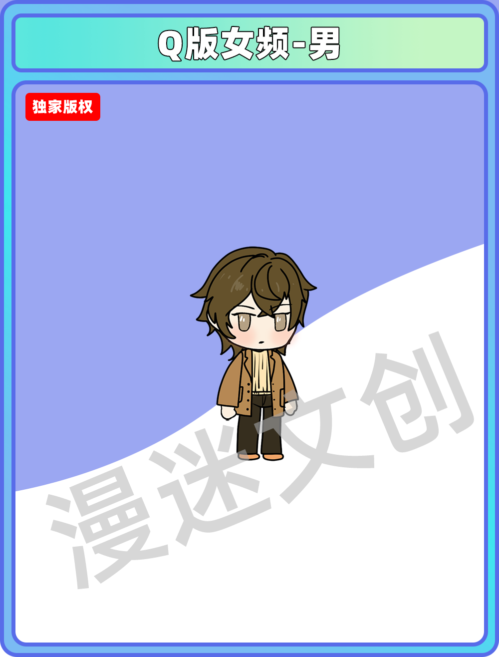 Q版女频-男
