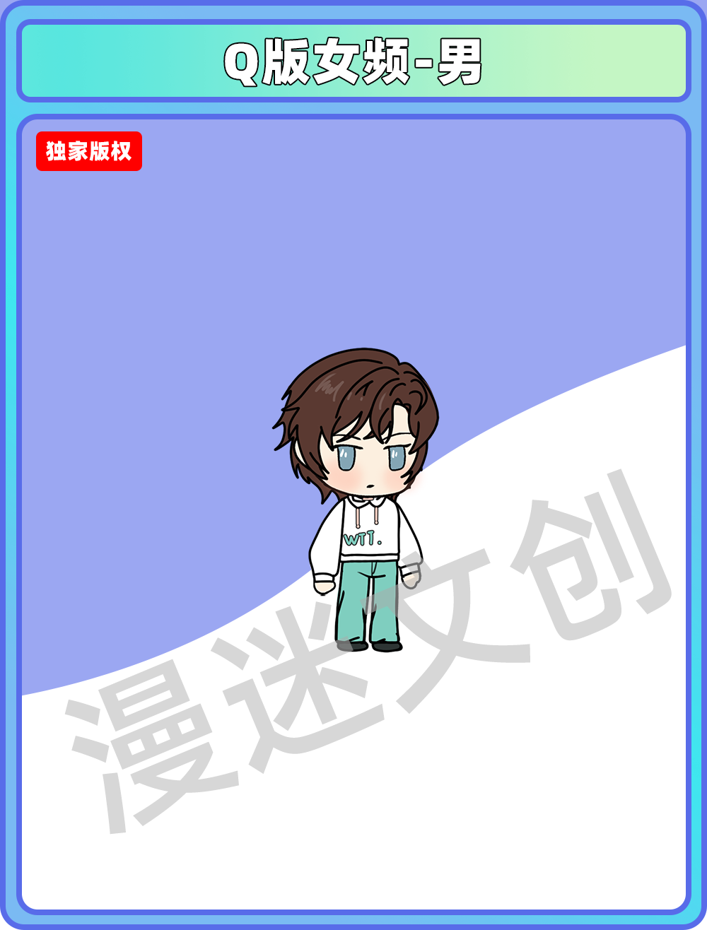 Q版女频-男