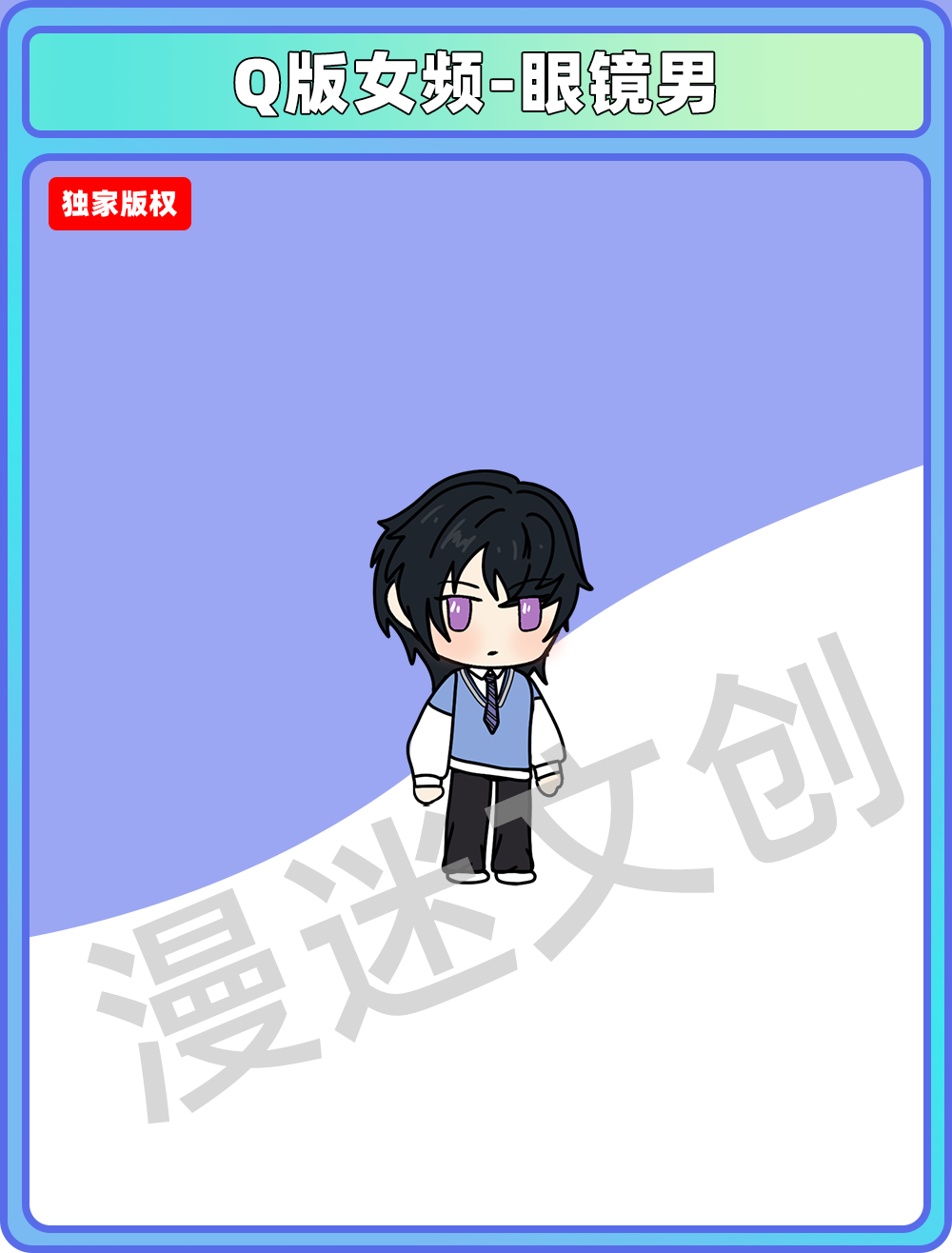 Q版女频-眼镜男