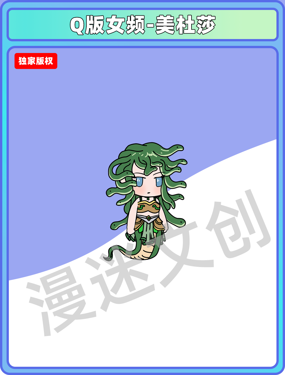 Q版女频-美杜莎